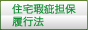 住宅情報提供協議会「住宅瑕疵担保履行法」
