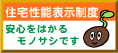 住まいの性能表示