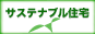 住宅情報提供協議会「サステナブル住宅」
