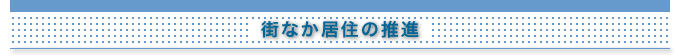 密集住宅市街地の整備改善