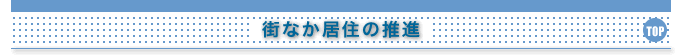 街なか居住の推進