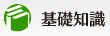 基礎知識