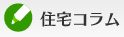 住宅コラム