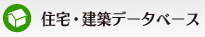 住宅・建築データベース