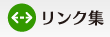 リンク集
