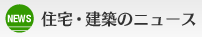 住宅・建築のニュース