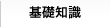 基礎知識