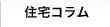 住宅コラム