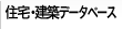 住宅・建築データベース