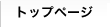 トップページ