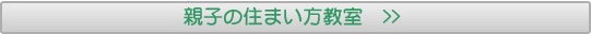 親子のすまい方教室