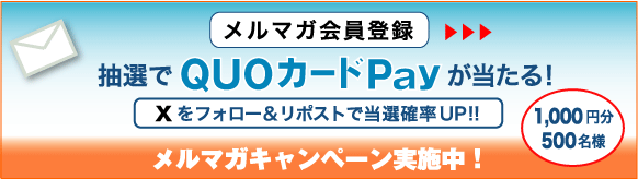 メルマガ会員登録