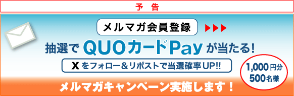 メルマガ会員登録予告