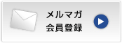 メルマガ会員登録