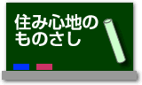 住み心地のものさし