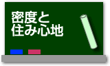 密度と住み心地