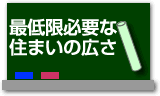 最低限必要な住まいの広さ