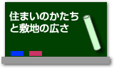 住まいのかたちと敷地の広さ