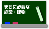 まちに必要な施設・建物