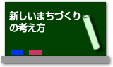 新しいまちづくりの考え方と日本のまちづくり