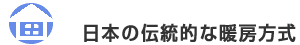 日本の伝統的な暖房方式