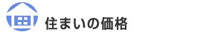 住まいの価格