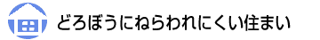 どろぼうにねらわれにくい住まい