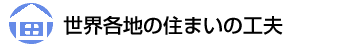 世界各地の住まいの工夫