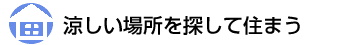 涼しい場所を探して住まう