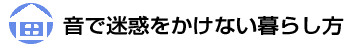 音で迷惑をかけない暮らし方