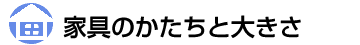 家具のかたちと大きさ