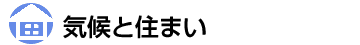 気候と住まい