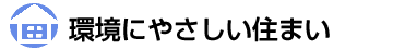 環境にやさしい住まい