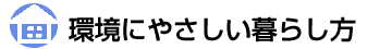 環境にやさしい暮らし方