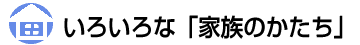 いろいろな「家族のかたち」