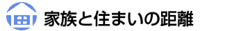 家族と住まいの距離 