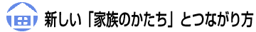 新しい「家族のかたち」とつながり方