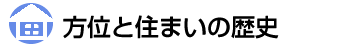 方位と住まいの歴史