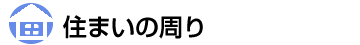 住まいの周り