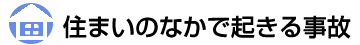 住まいのなかで起きる事故