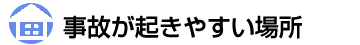 事故が起きやすい場所