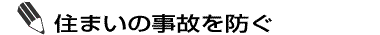 住まいの事故を防ぐ