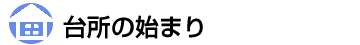 台所の始まり