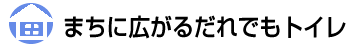 まちに広がるだれでもトイレ