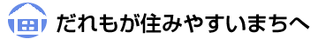 だれもが住みやすいまちへ