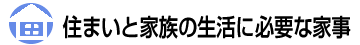 住まいと家族の生活に必要な家事