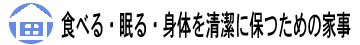 食べる・眠る・身体を清潔に保つための家事