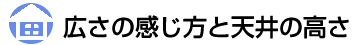 広さの感じ方と天井の高さ