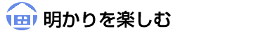 明かりを楽しむ