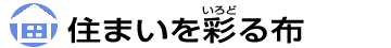 住まいを彩る布